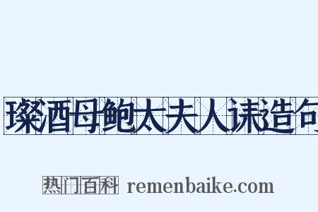 璨酒母鲍太夫人诔造句是什么意思的图片